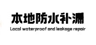 大埔本地防水补漏